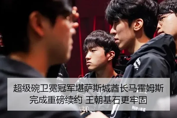 超级碗卫冕冠军堪萨斯城酋长马霍姆斯完成重磅续约 王朝基石更牢固