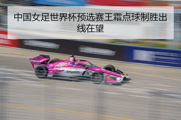 zhong-guo-nv-zu-shi-jie-bei-yu-xuan-sai-wang-shuang-dian-qiu-zhi-sheng-chu-xian-zai-wang-2-983.jpg